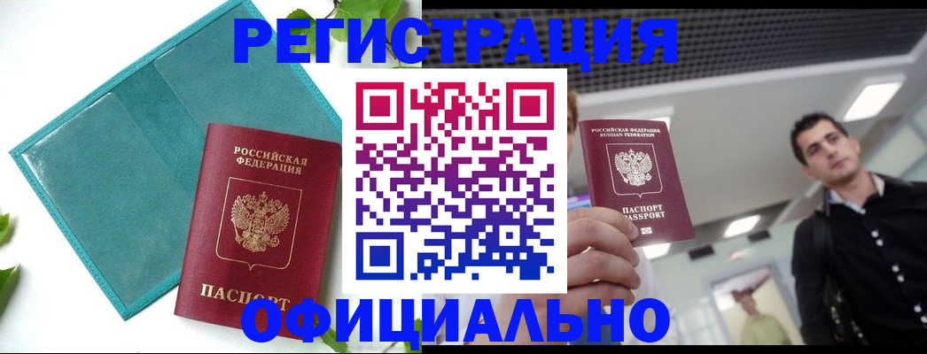 купить прописку в Мичуринске